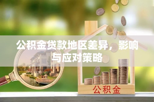 杏花岭公积金贷款地区差异，影响与应对策略