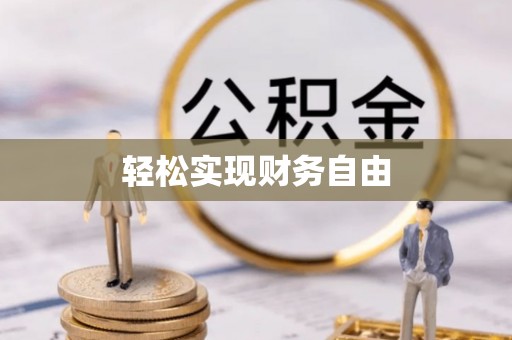 杏花岭轻松实现财务自由