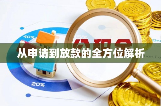 杏花岭从申请到放款的全方位解析