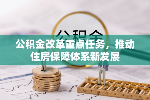 杏花岭公积金改革重点任务，推动住房保障体系新发展