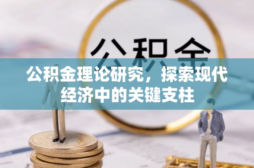 杏花岭公积金理论研究，探索现代经济中的关键支柱