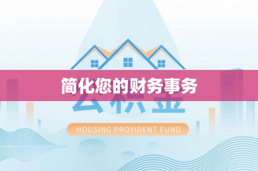 杏花岭简化您的财务事务