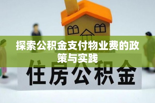 杏花岭探索公积金支付物业费的政策与实践