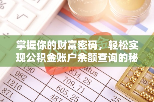 杏花岭掌握你的财富密码，轻松实现公积金账户余额查询的秘诀