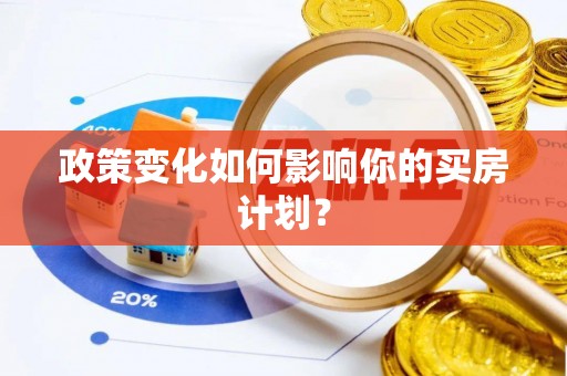 杏花岭政策变化如何影响你的买房计划？