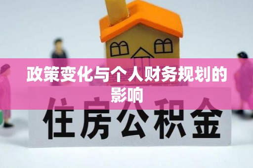 杏花岭政策变化与个人财务规划的影响