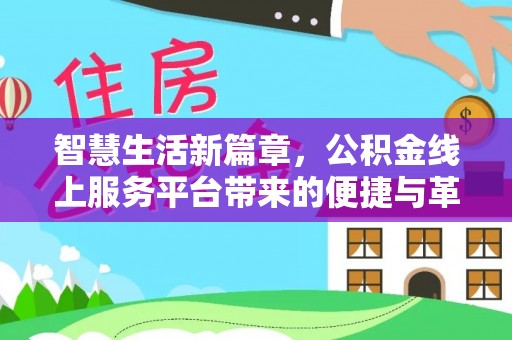 杏花岭智慧生活新篇章，公积金线上服务平台带来的便捷与革新