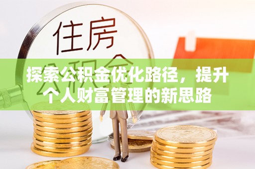 杏花岭探索公积金优化路径，提升个人财富管理的新思路