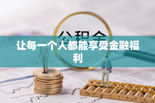 杏花岭让每一个人都能享受金融福利