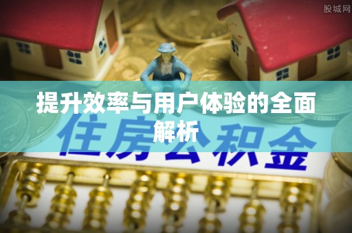杏花岭提升效率与用户体验的全面解析