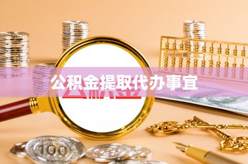 杏花岭公积金提取代办事宜