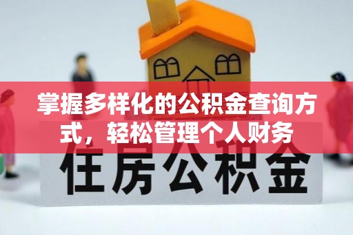 杏花岭掌握多样化的公积金查询方式，轻松管理个人财务
