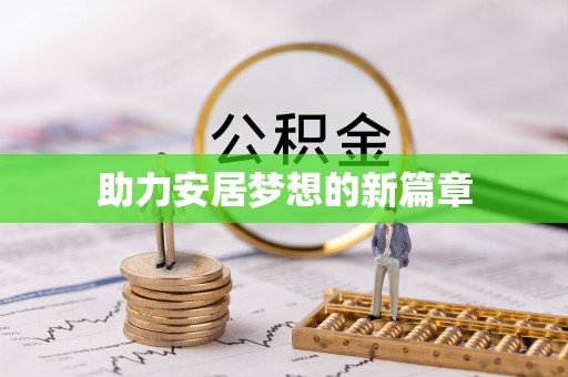 杏花岭助力安居梦想的新篇章