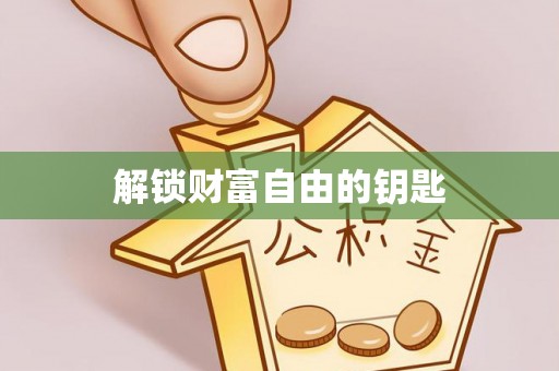 杏花岭解锁财富自由的钥匙