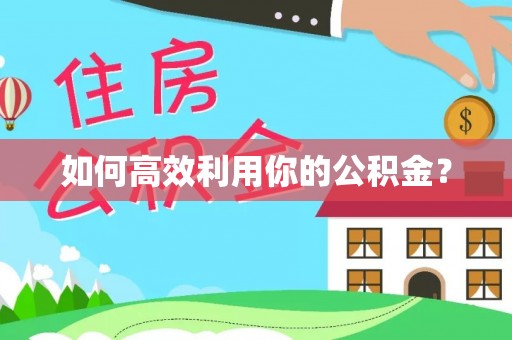杏花岭如何高效利用你的公积金？