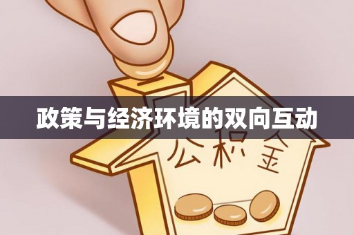 杏花岭政策与经济环境的双向互动