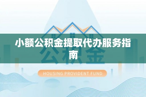 杏花岭小额公积金提取代办服务指南