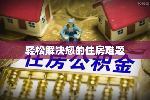 杏花岭轻松解决您的住房难题