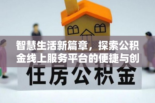 杏花岭智慧生活新篇章，探索公积金线上服务平台的便捷与创新