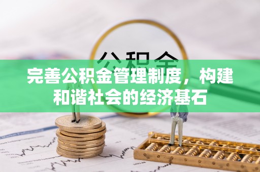 杏花岭完善公积金管理制度，构建和谐社会的经济基石