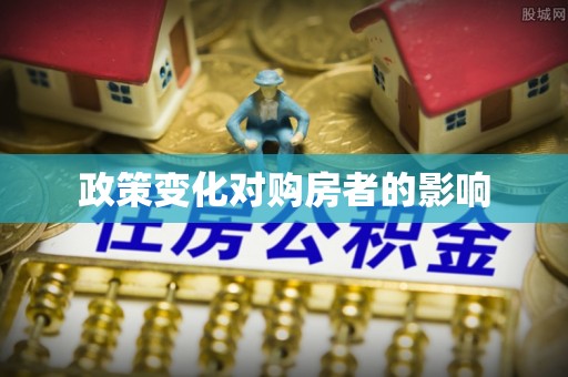 杏花岭政策变化对购房者的影响