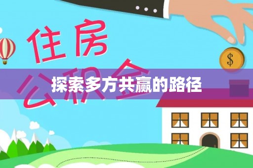 杏花岭探索多方共赢的路径