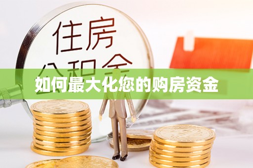 杏花岭如何最大化您的购房资金