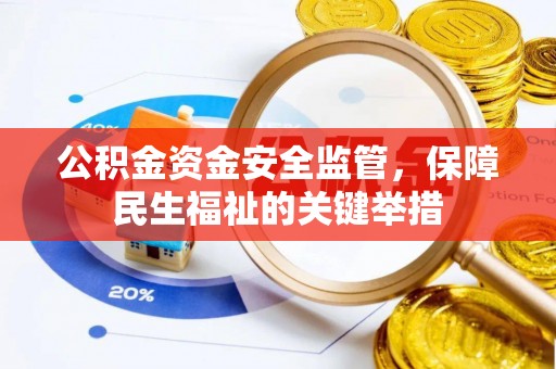 杏花岭公积金资金安全监管，保障民生福祉的关键举措