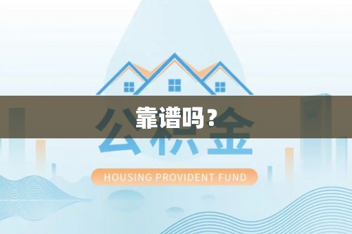 杏花岭靠谱吗？