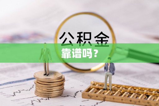杏花岭靠谱吗？