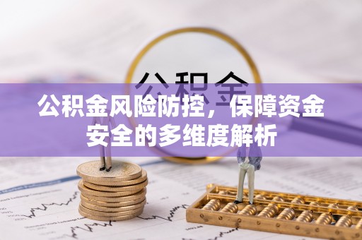 杏花岭公积金风险防控，保障资金安全的多维度解析