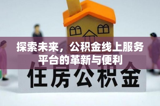 杏花岭探索未来，公积金线上服务平台的革新与便利