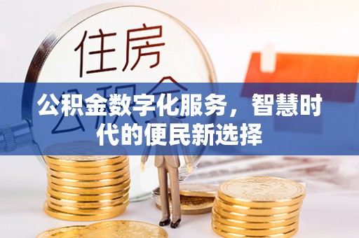 杏花岭公积金数字化服务，智慧时代的便民新选择