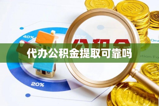 杏花岭代办公积金提取可靠吗