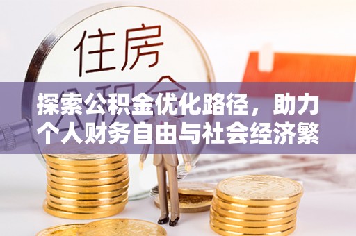杏花岭探索公积金优化路径，助力个人财务自由与社会经济繁荣