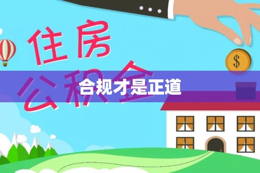 杏花岭合规才是正道