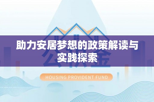 杏花岭助力安居梦想的政策解读与实践探索