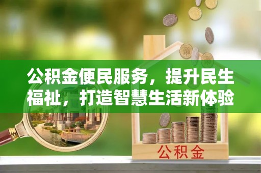 杏花岭公积金便民服务，提升民生福祉，打造智慧生活新体验
