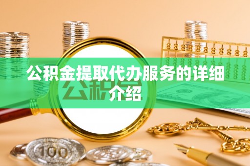 杏花岭公积金提取代办服务的详细介绍