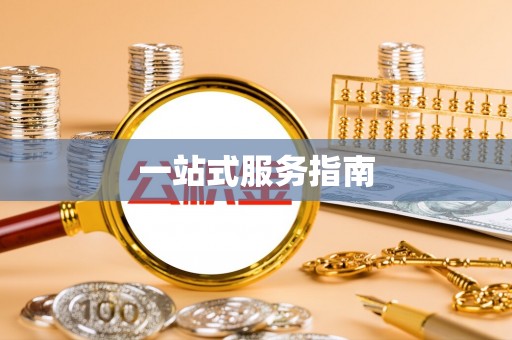 杏花岭一站式服务指南