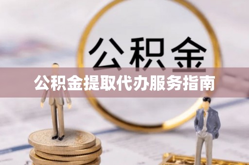 杏花岭公积金提取代办服务指南