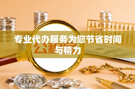 杏花岭专业代办服务为您节省时间与精力