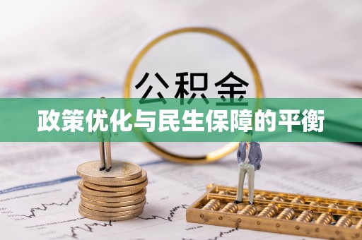 杏花岭政策优化与民生保障的平衡