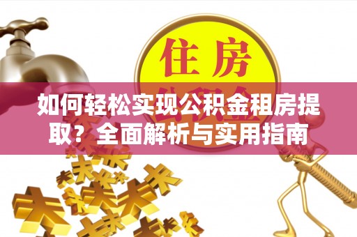 杏花岭如何轻松实现公积金租房提取？全面解析与实用指南