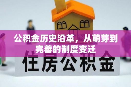 杏花岭公积金历史沿革，从萌芽到完善的制度变迁