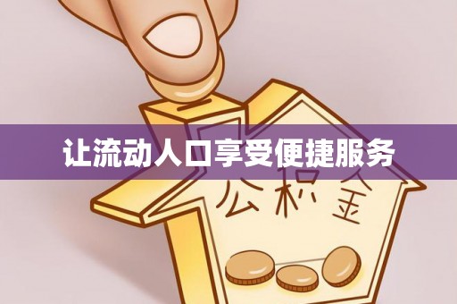 杏花岭让流动人口享受便捷服务