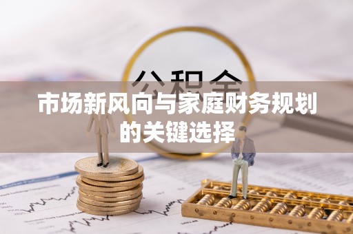杏花岭市场新风向与家庭财务规划的关键选择