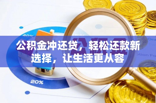 杏花岭公积金冲还贷，轻松还款新选择，让生活更从容