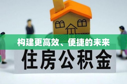 杏花岭构建更高效、便捷的未来
