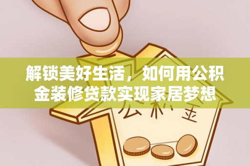 杏花岭解锁美好生活，如何用公积金装修贷款实现家居梦想